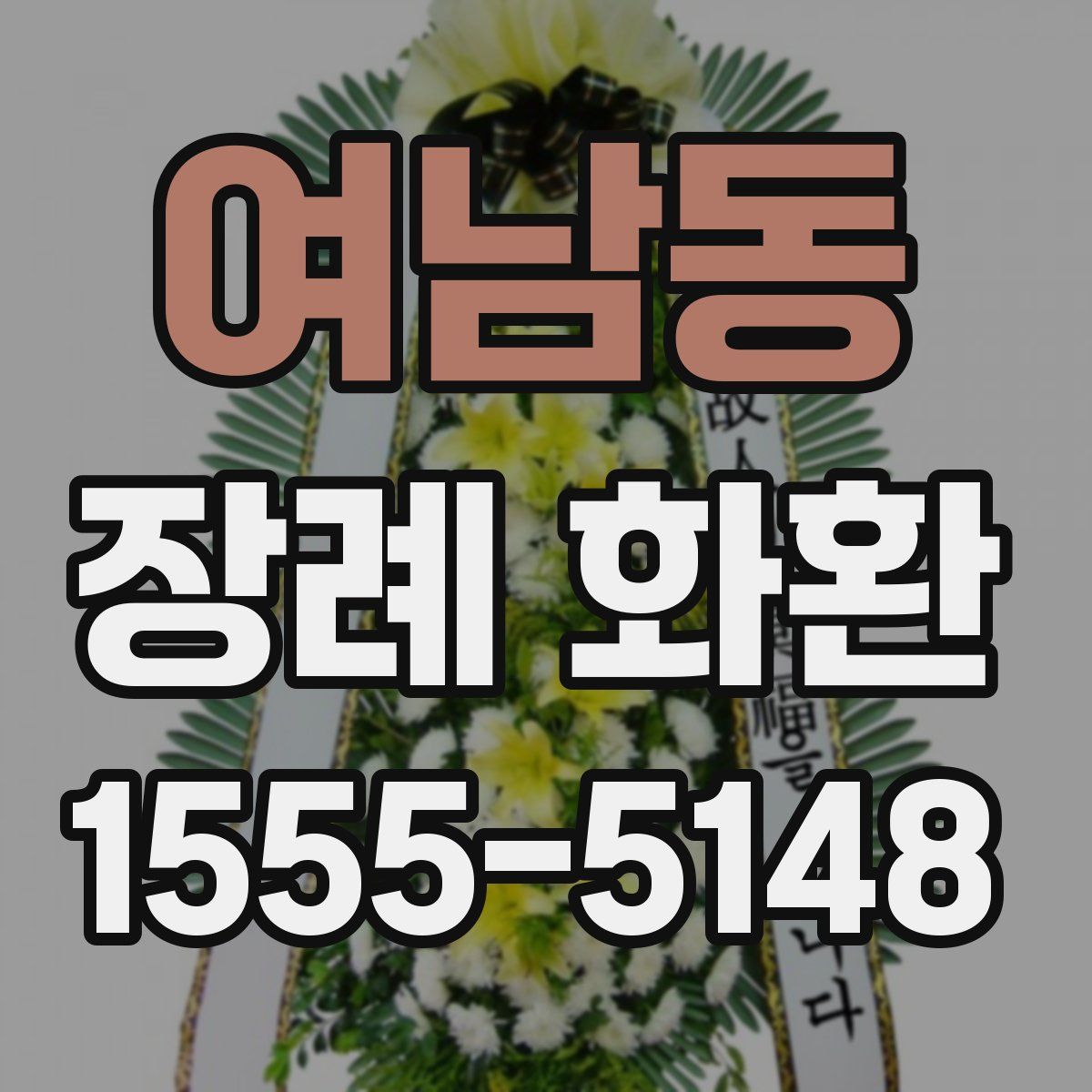 여남동 장례 화환