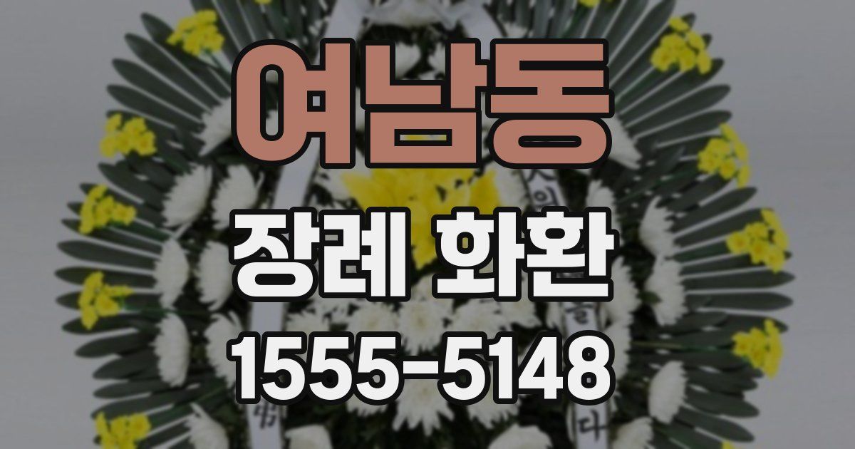 여남동 장례 화환