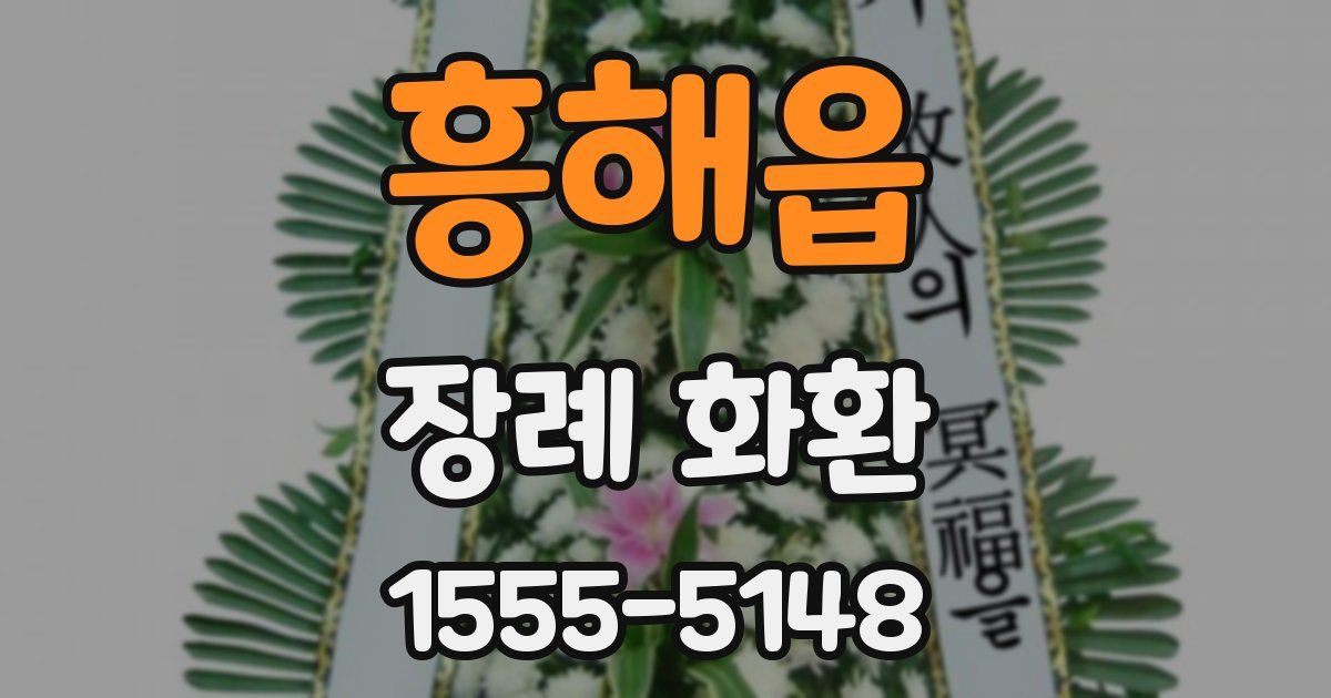 흥해읍 장례 화환