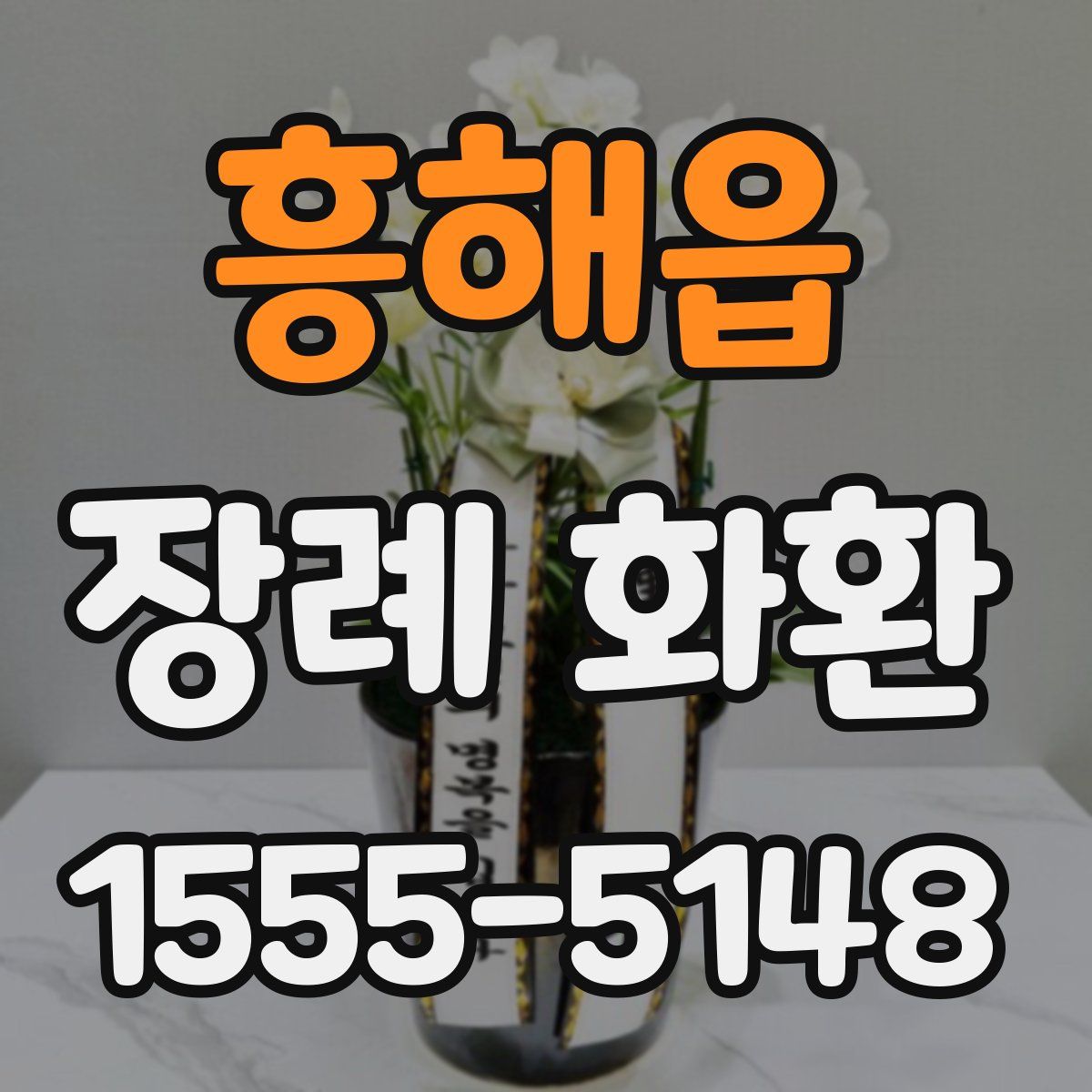 흥해읍 장례 화환