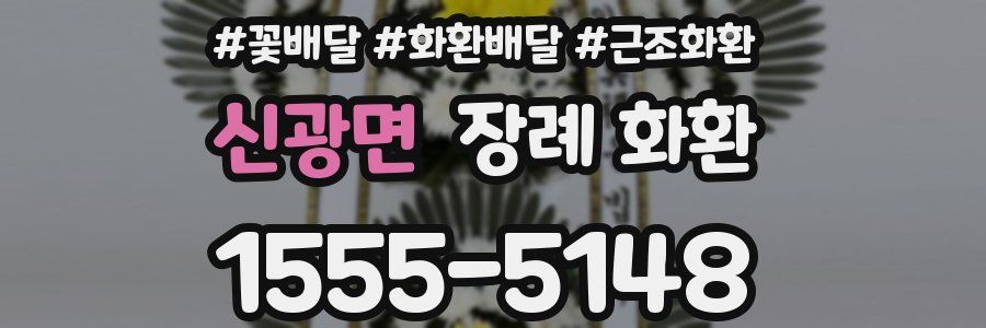 신광면 장례 화환