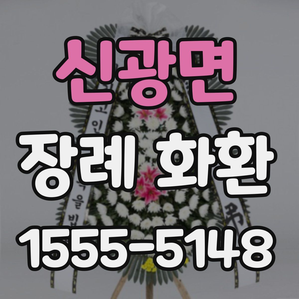 신광면 장례 화환