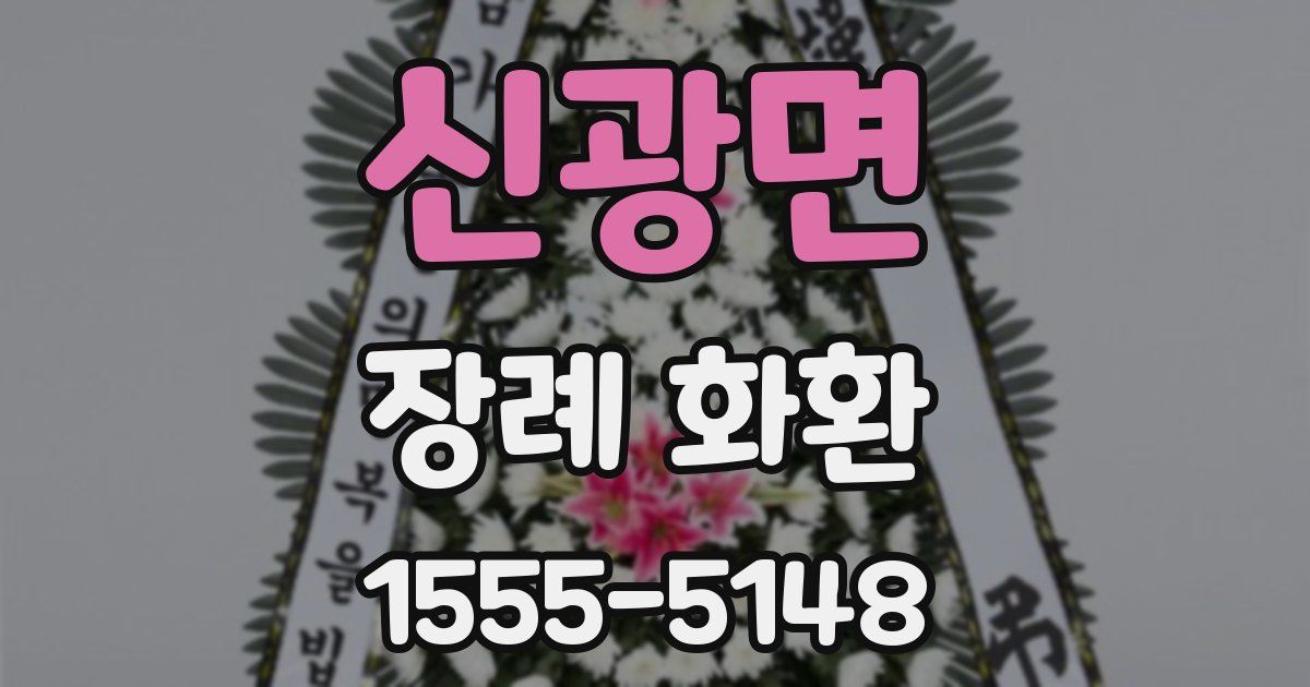 신광면 장례 화환