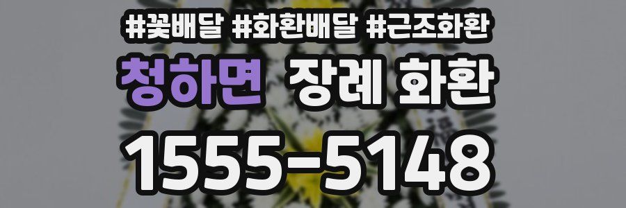 청하면 장례 화환