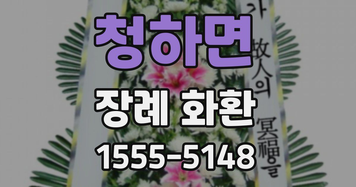 청하면 장례 화환