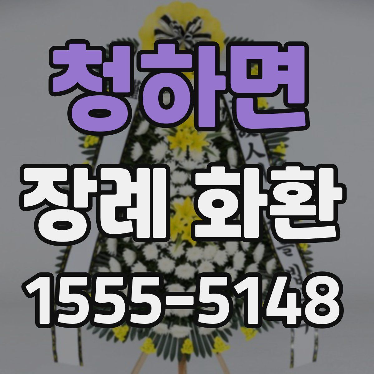 청하면 장례 화환