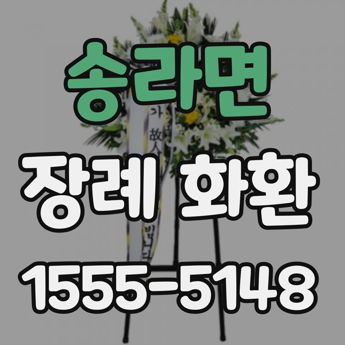 송라면 장례 화환