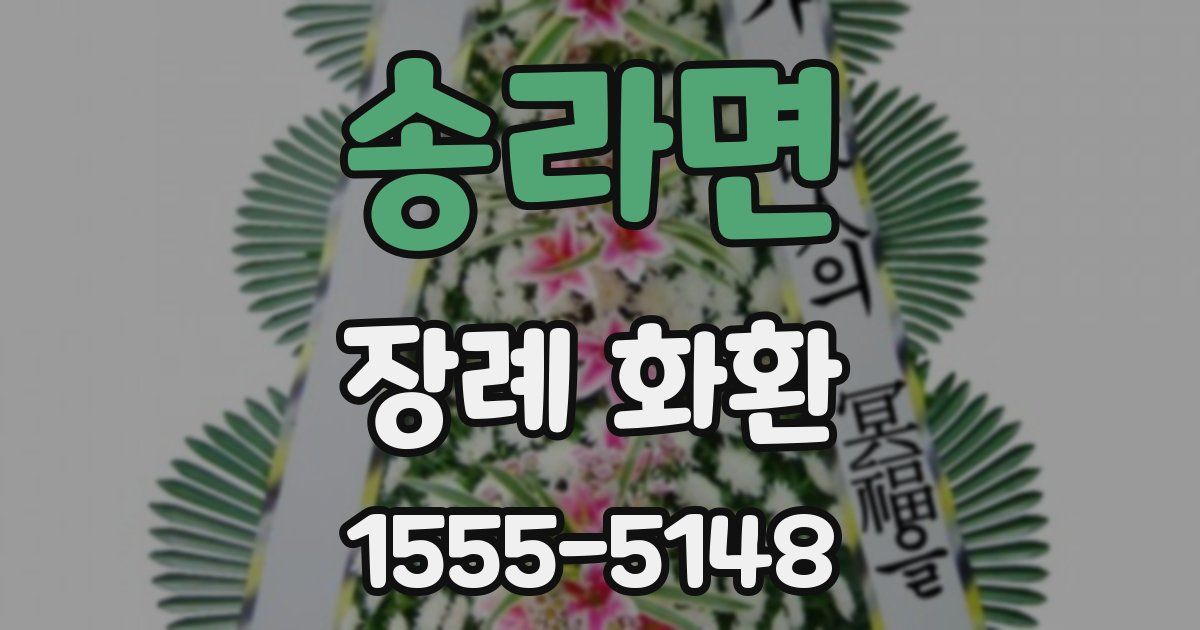 송라면 장례 화환