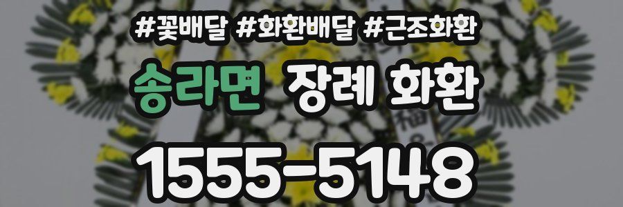 송라면 장례 화환