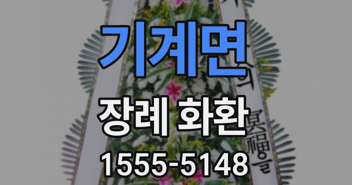 기계면 장례 화환