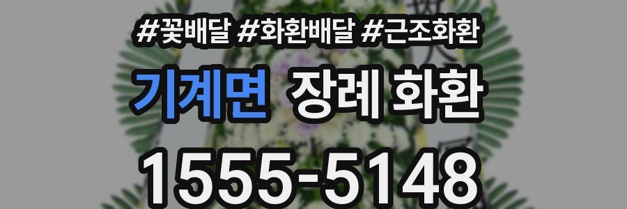 기계면 장례 화환