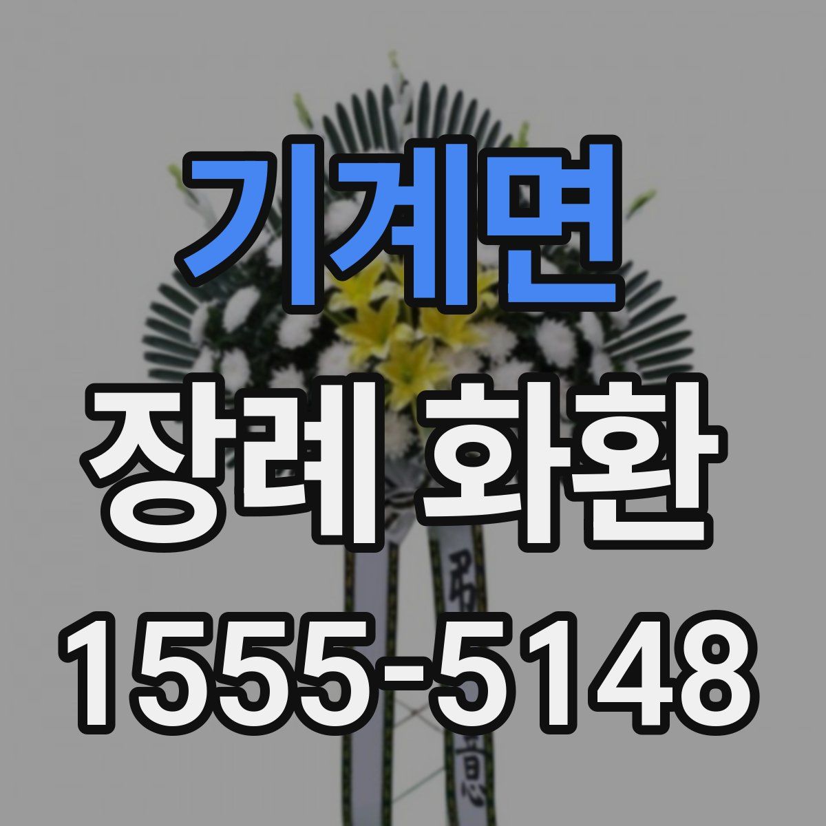 기계면 장례 화환