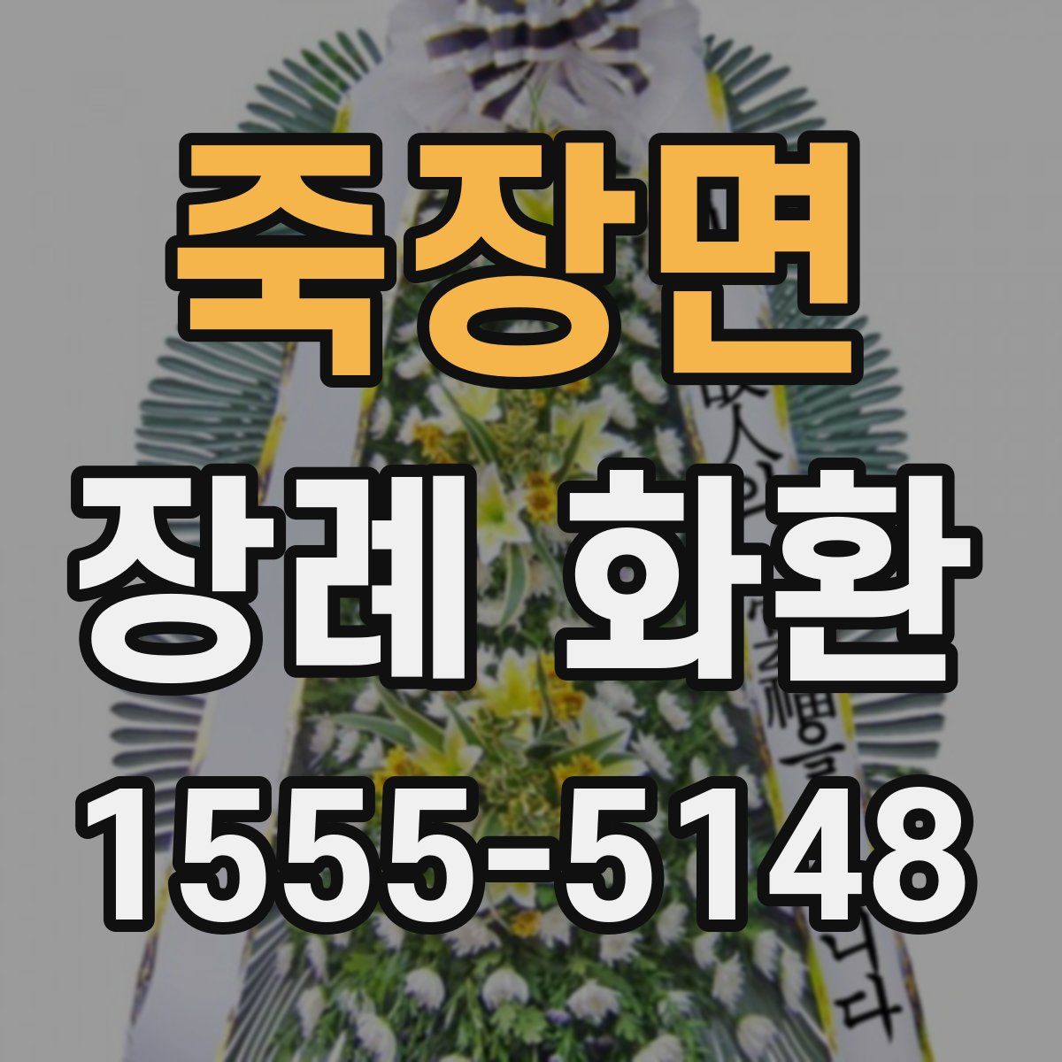 죽장면 장례 화환