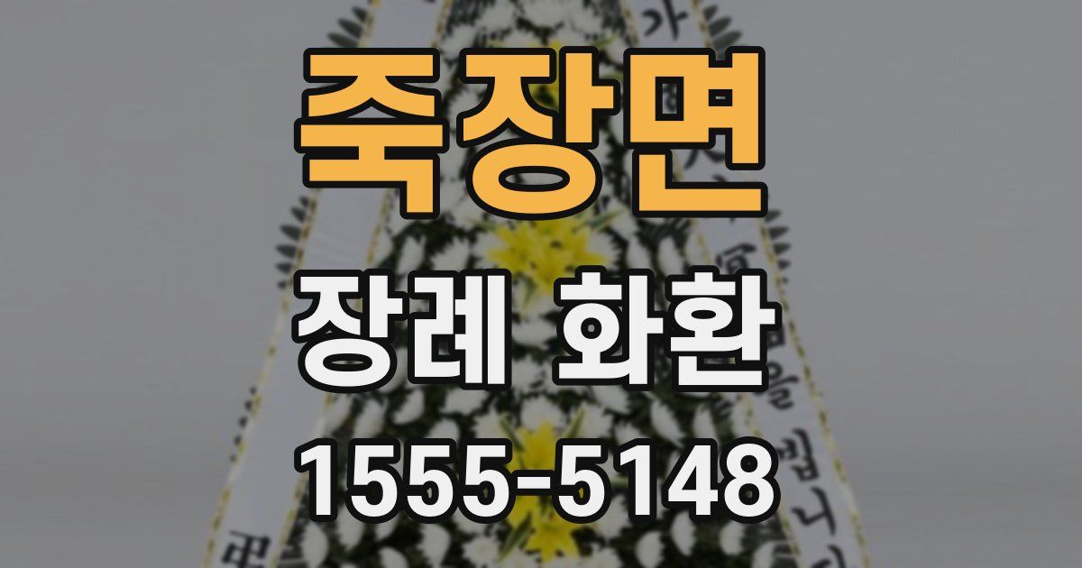 죽장면 장례 화환