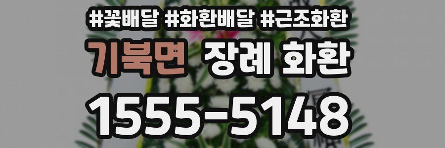 기북면 장례 화환
