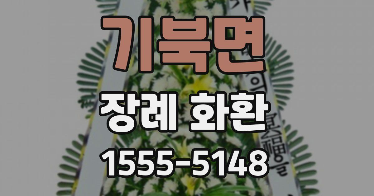 기북면 장례 화환