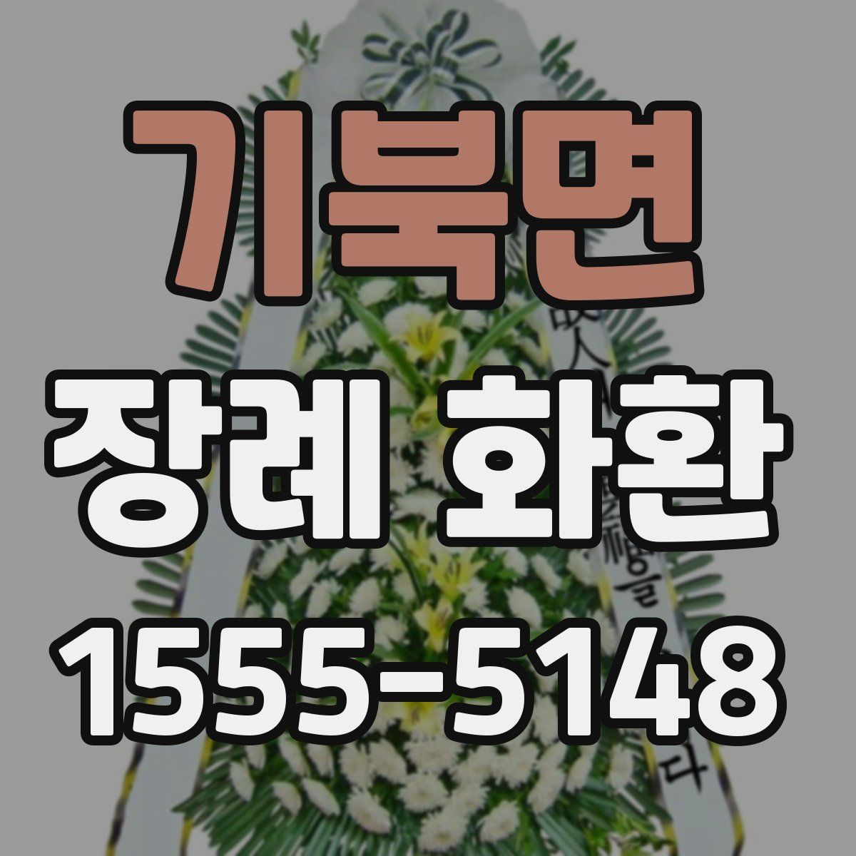 기북면 장례 화환