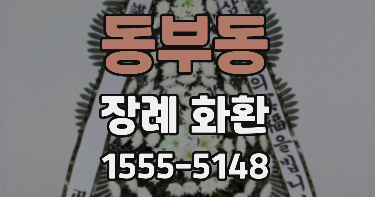 동부동 장례 화환