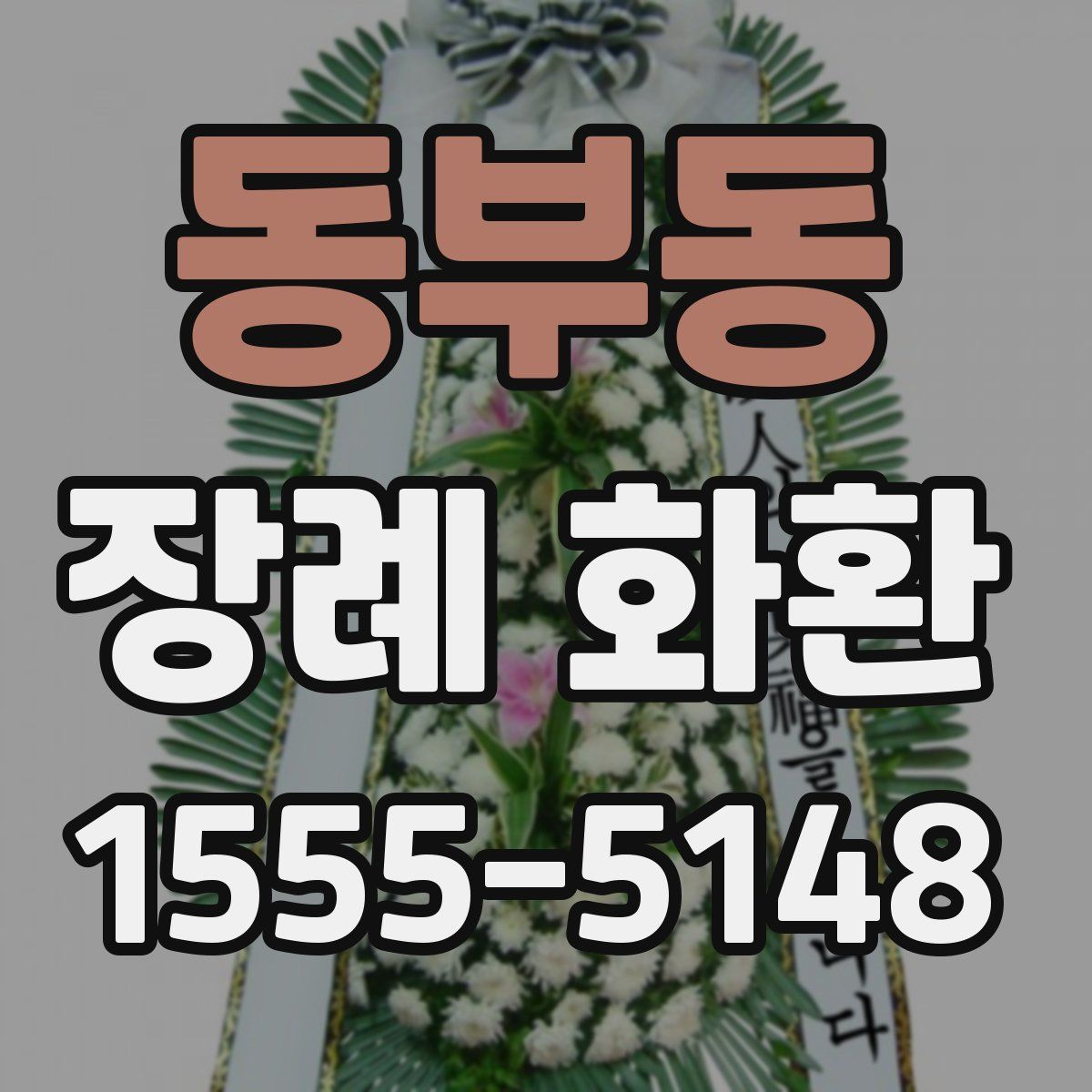 동부동 장례 화환