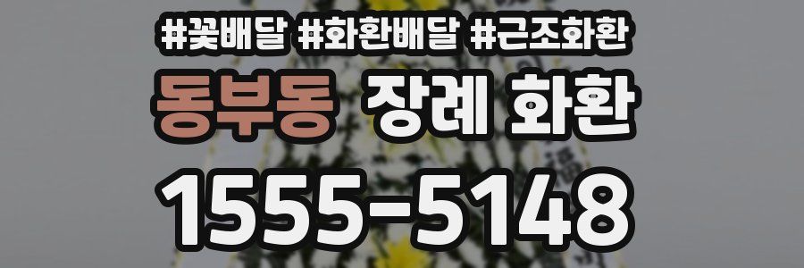 동부동 장례 화환