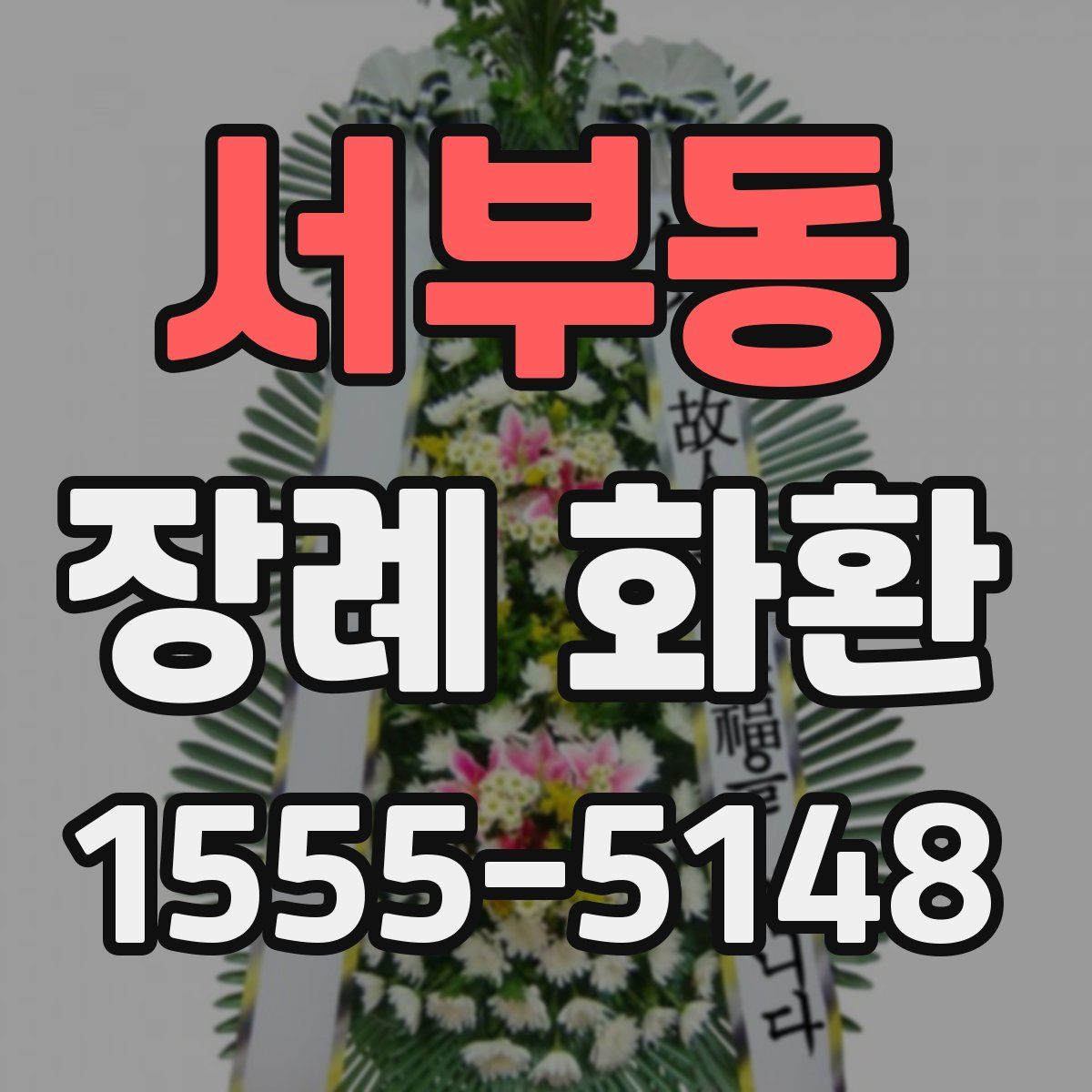 서부동 장례 화환