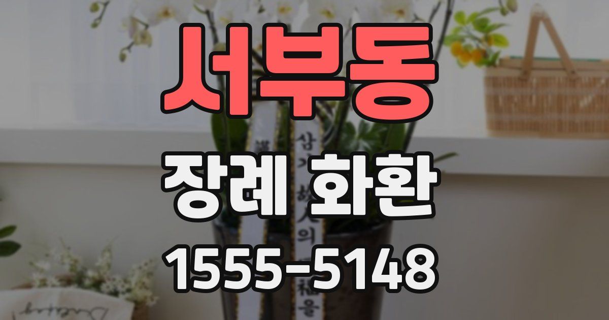 서부동 장례 화환