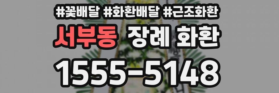 서부동 장례 화환