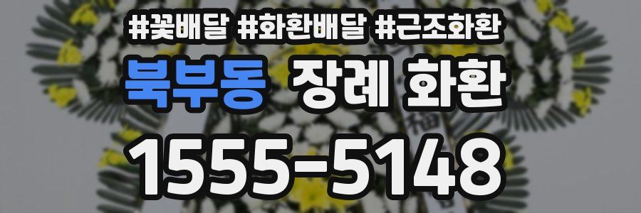 북부동 장례 화환