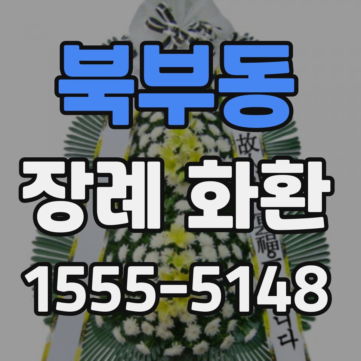 북부동 장례 화환