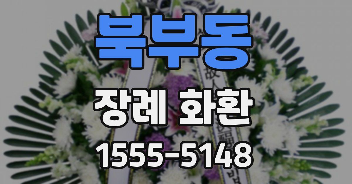 북부동 장례 화환