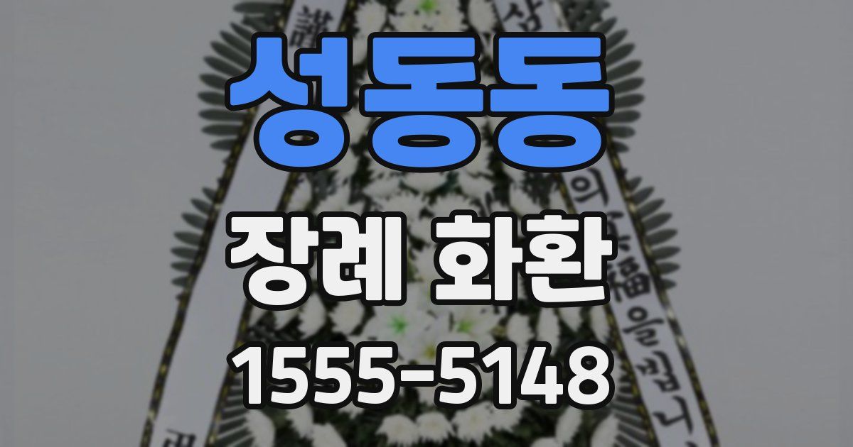 성동동 장례 화환