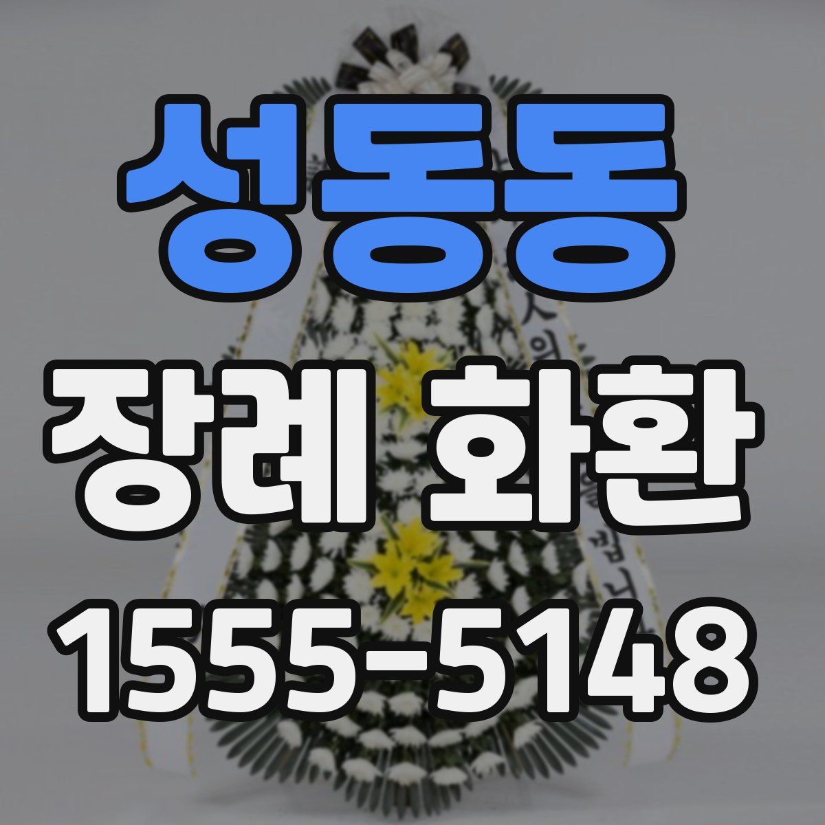 성동동 장례 화환