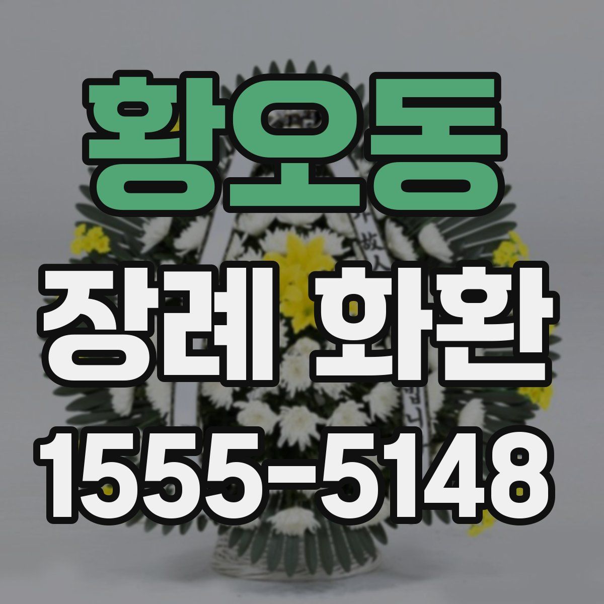 황오동 장례 화환