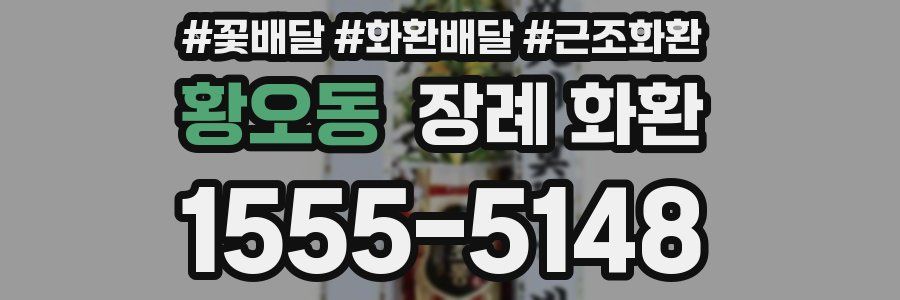 황오동 장례 화환