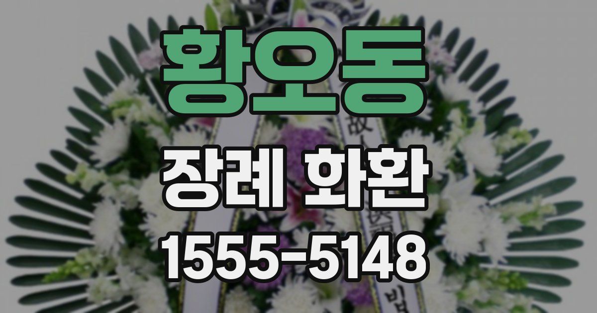 황오동 장례 화환