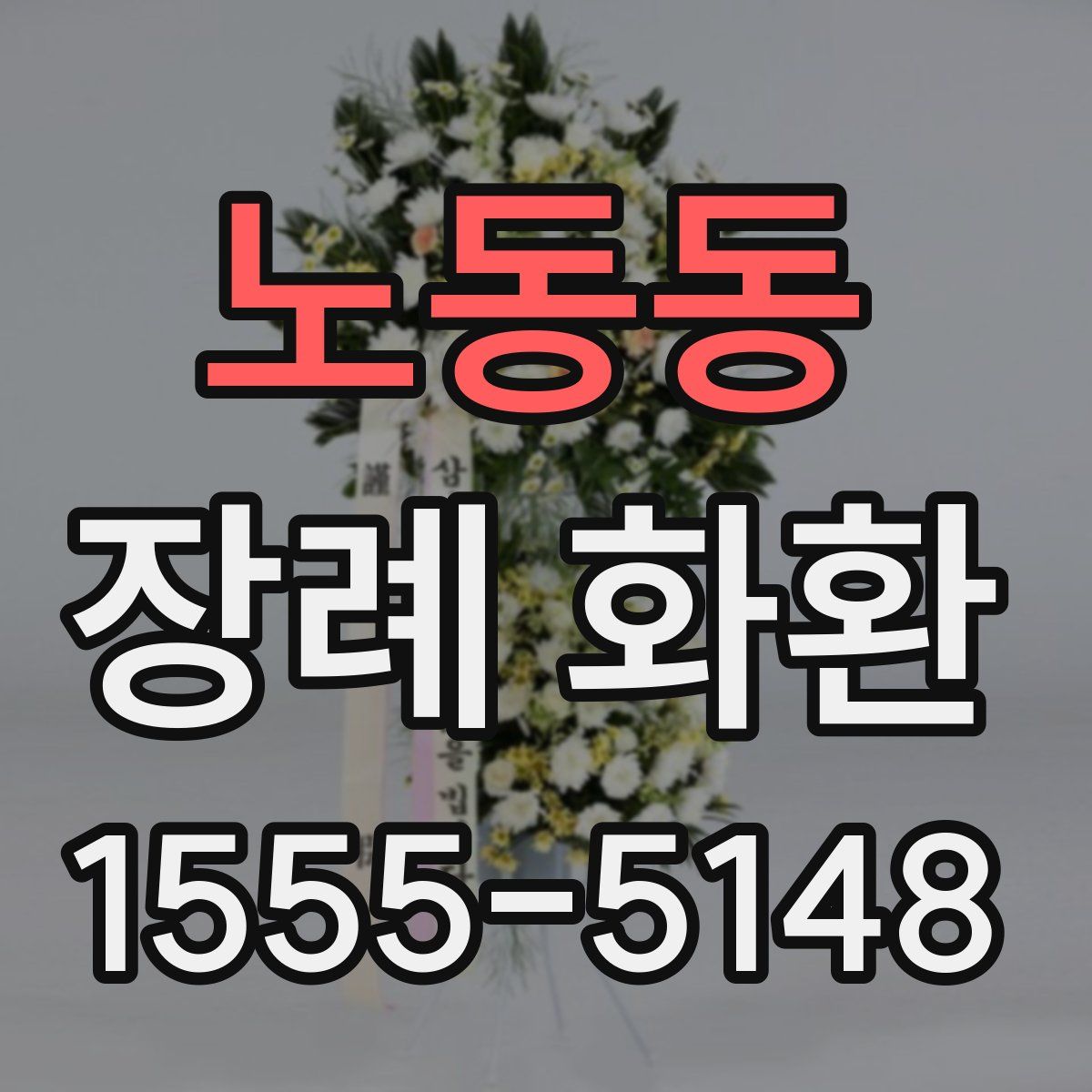노동동 장례 화환