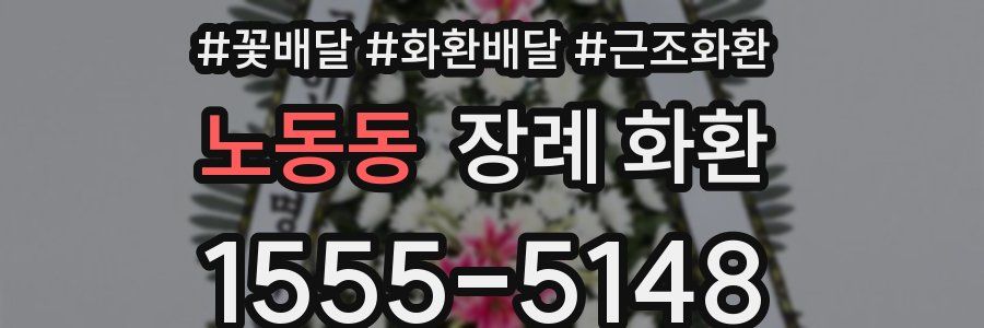 노동동 장례 화환