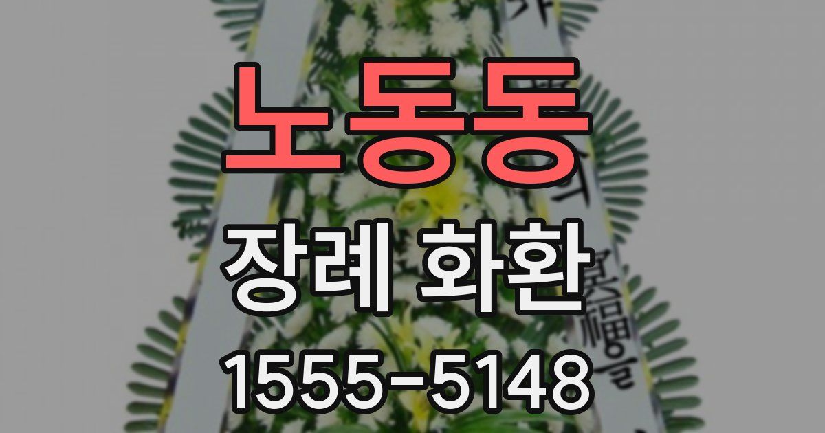 노동동 장례 화환