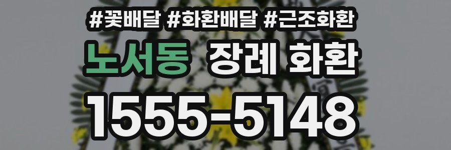 노서동 장례 화환