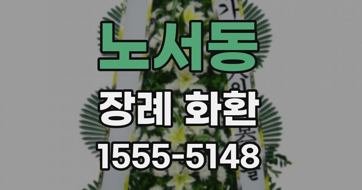 노서동 장례 화환