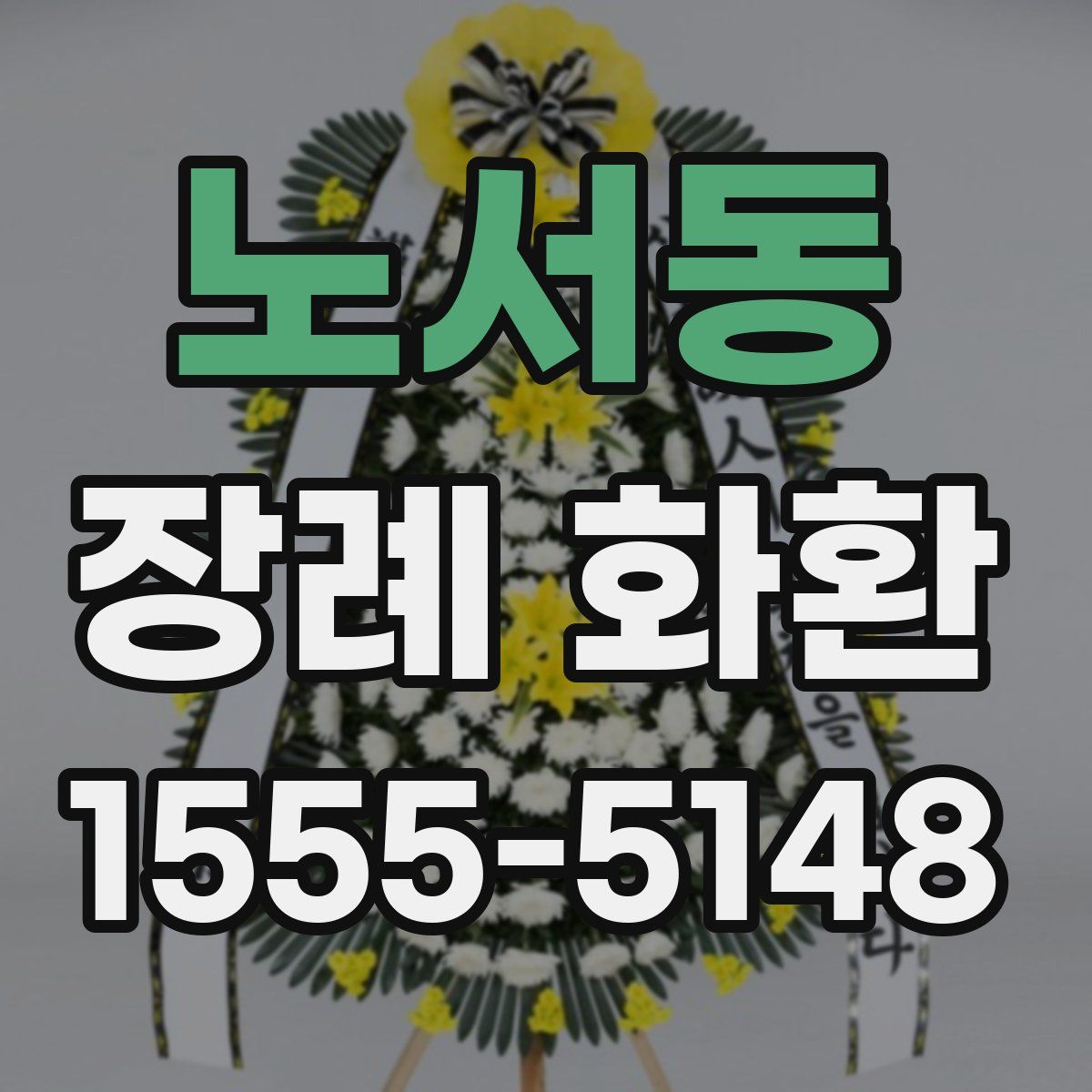 노서동 장례 화환