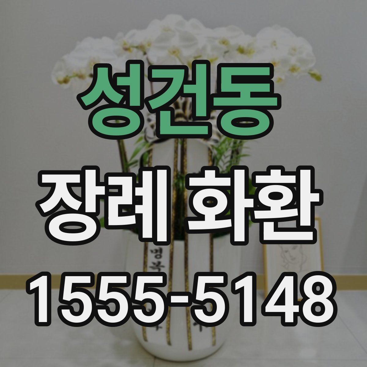 성건동 장례 화환