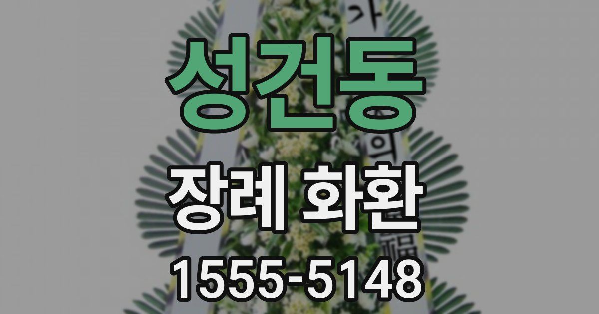 성건동 장례 화환