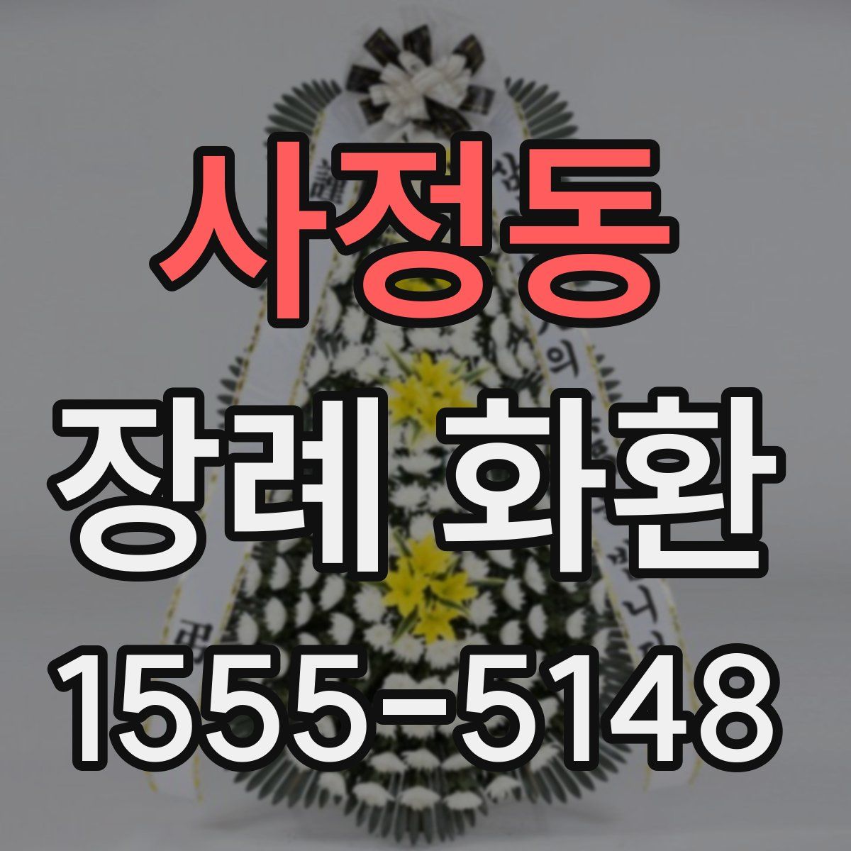 사정동 장례 화환