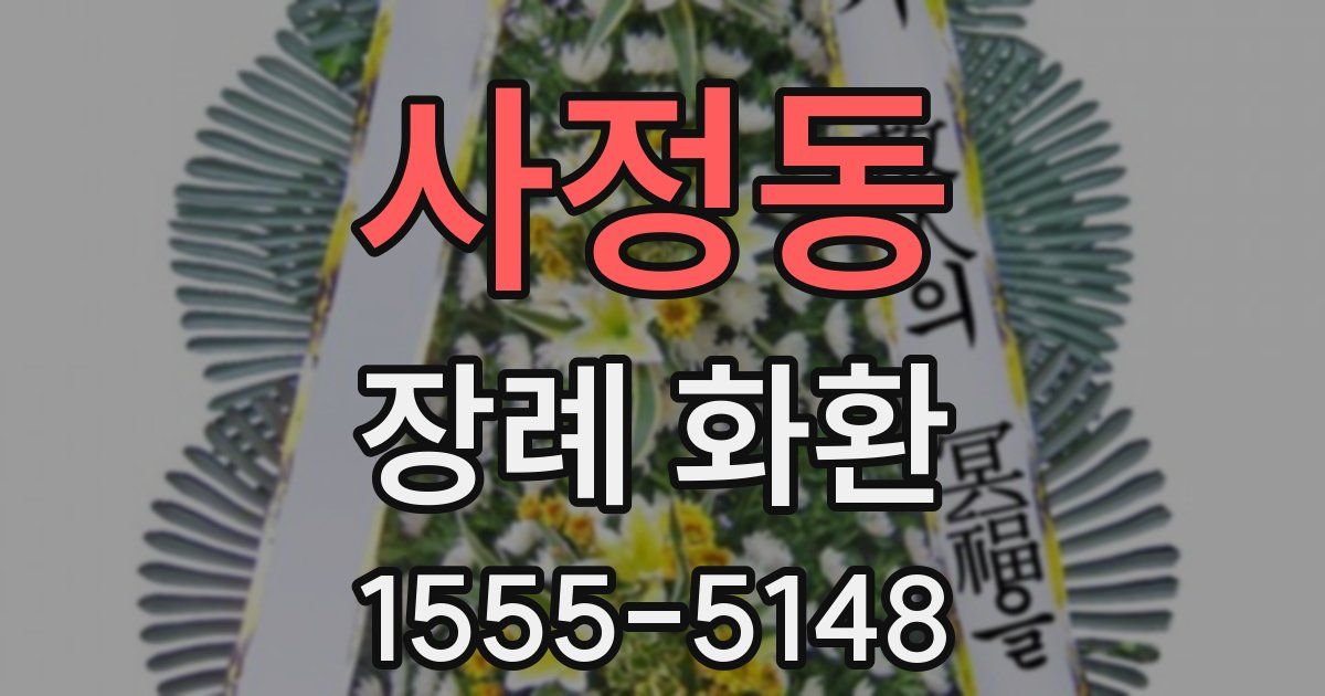 사정동 장례 화환