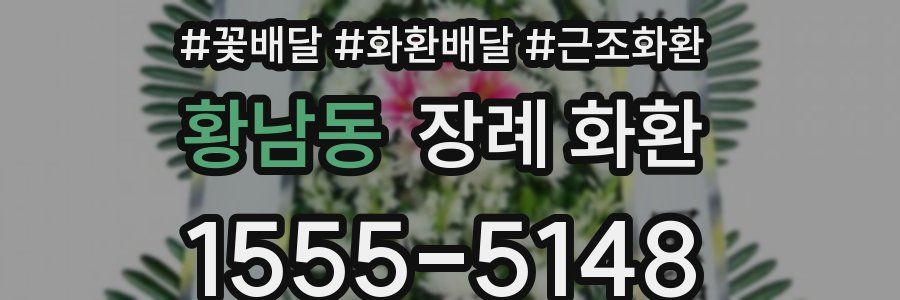 황남동 장례 화환