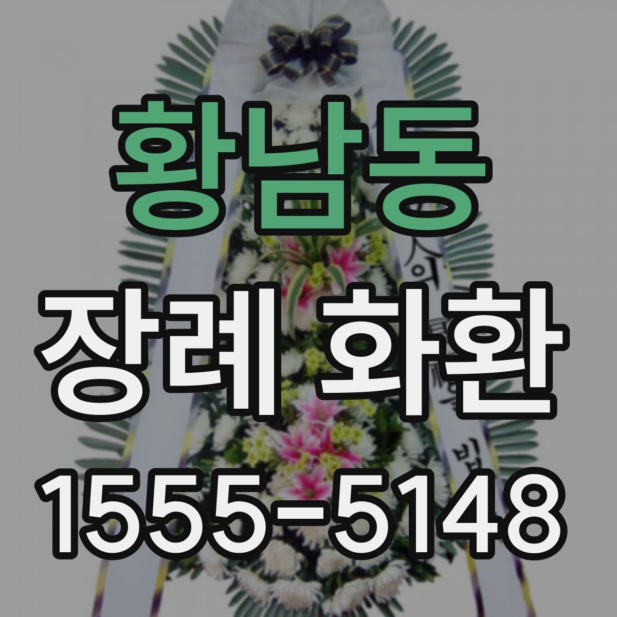 황남동 장례 화환