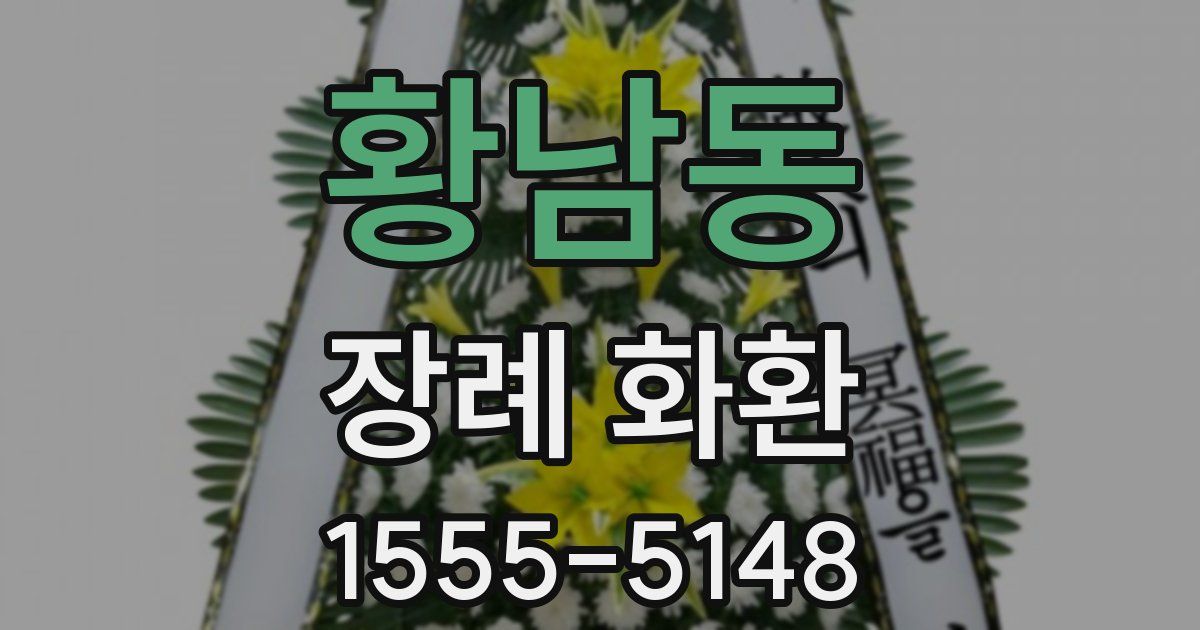 황남동 장례 화환