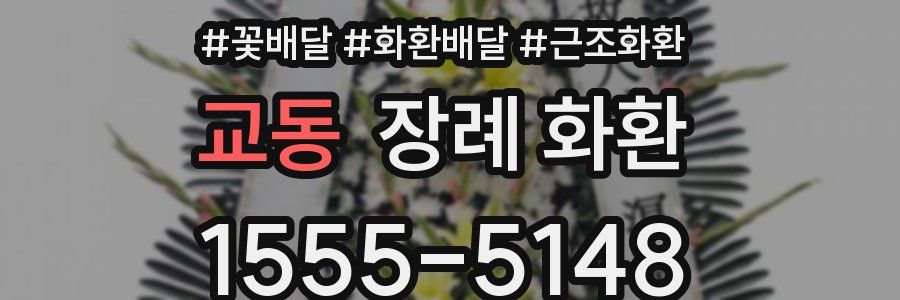 교동 장례 화환