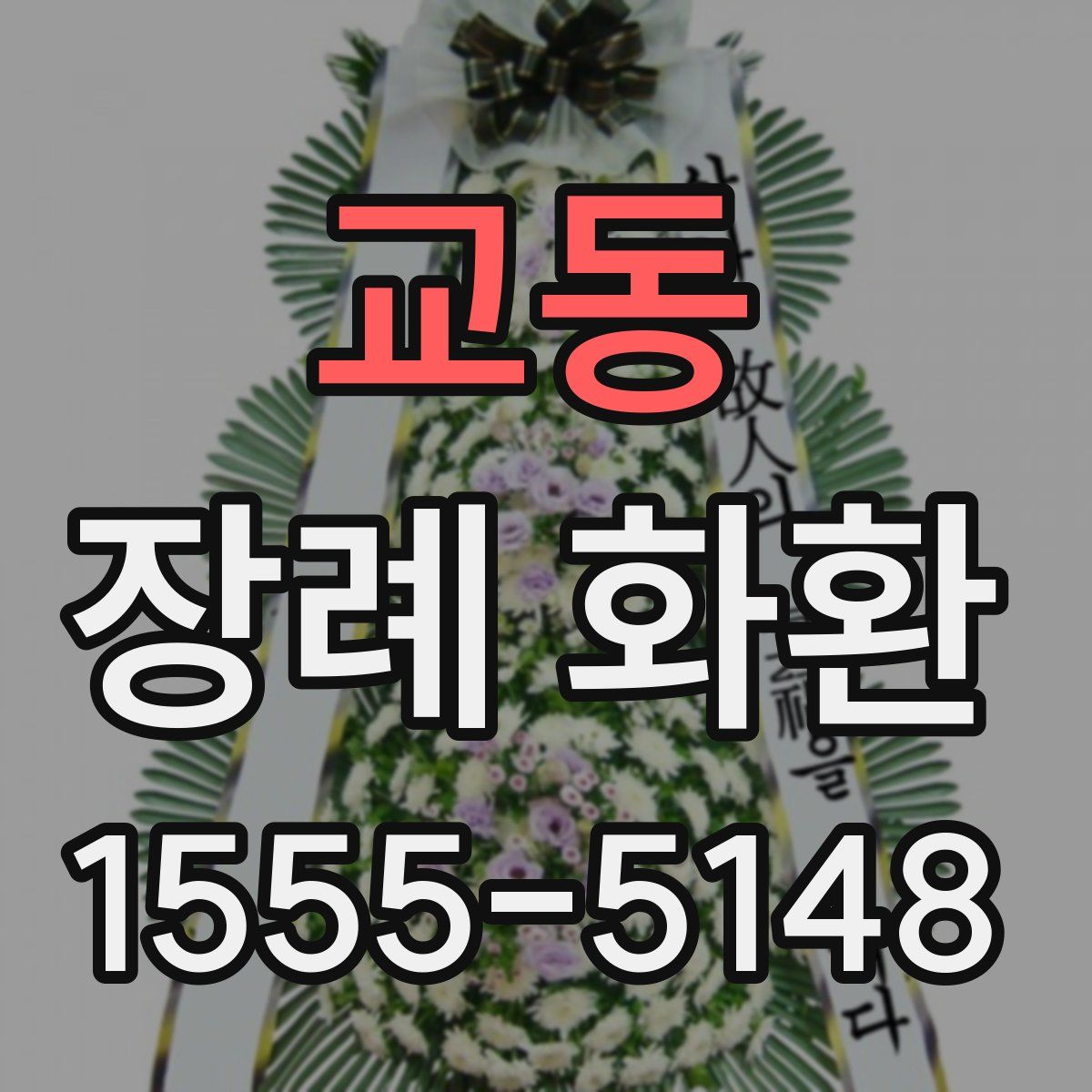 교동 장례 화환